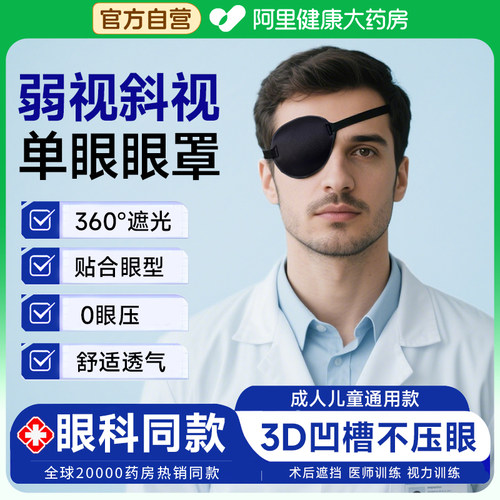 成人儿童通用款3D遮盖单眼眼罩