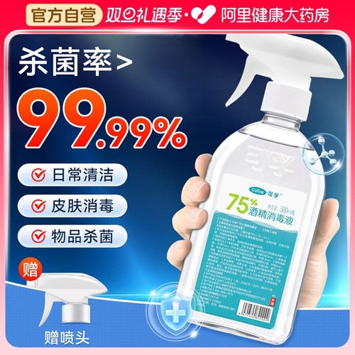 可孚酒精医用75%消毒液500ml大容量家用医疗喷雾乙醇伤口杀菌清洁