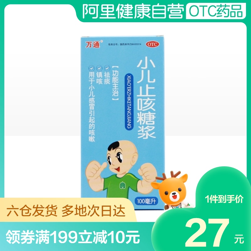 万通小儿止咳糖浆100ml*1瓶/盒镇咳祛痰小孩咳嗽痰黄