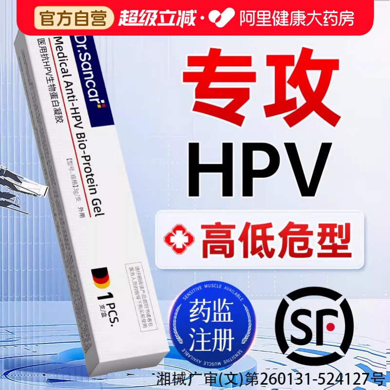 医用抗hpv病毒干扰素凝胶生物蛋白敷料妇科专用凝胶抑菌正品官方图片