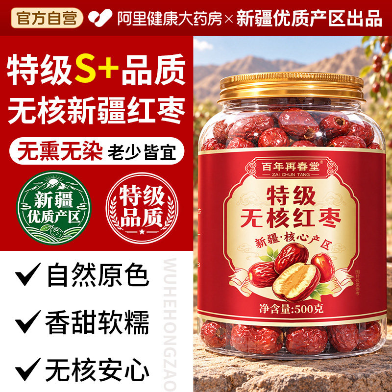 新疆去核红枣特级无核特产灰枣大红枣子干果零食泡茶官方旗舰店