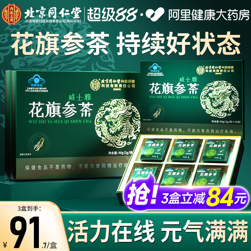 北京同仁堂花旗参茶加拿大西洋参片颗粒滋补品抗疲劳男官方旗舰店
