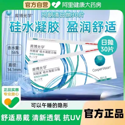库博光学珂朗清日抛30片硅水凝胶隐形眼镜近视透明片进口正品