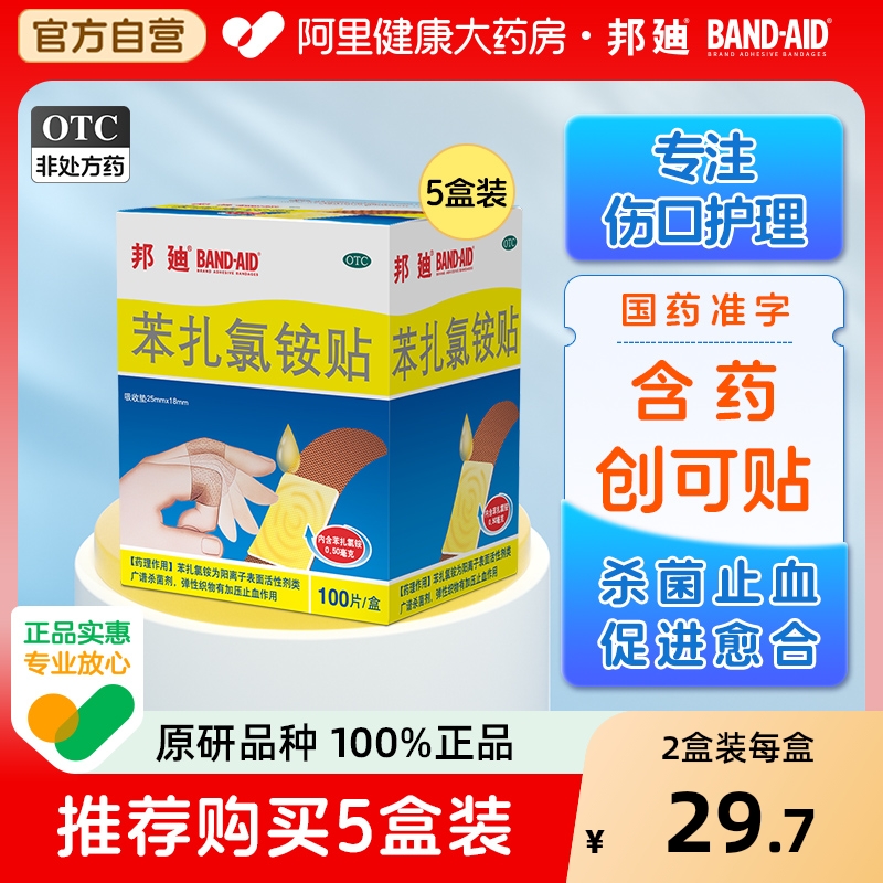 【自营】【邦迪】苯扎氯铵贴25mm*18mm*100片/盒止血创可贴透气儿童创口贴医用