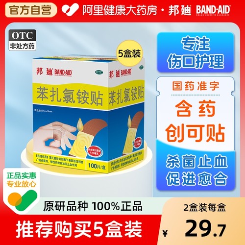 【自营】【邦迪】苯扎氯铵贴25mm*18mm*100片/盒止血创可贴透气儿童创口贴医用