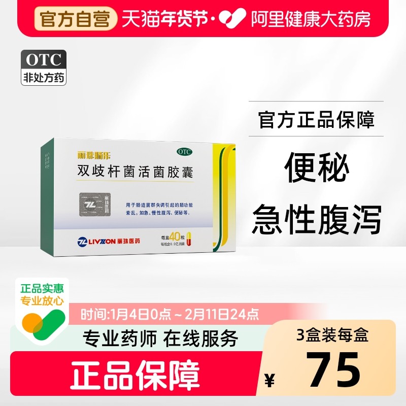丽珠双歧杆菌活菌胶囊肠乐益生菌活菌片便秘胃肠道成人调理正品,OTC药品/国际医药,肠胃用药,淘宝优惠券,粉丝福利购,淘宝优惠卷