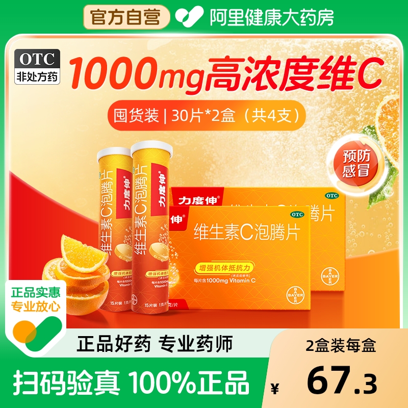 【自营】【力度伸】维生素C泡腾片1g*30片/盒坏血病过敏性疾病增强抵抗力免疫力感冒维生素C维C