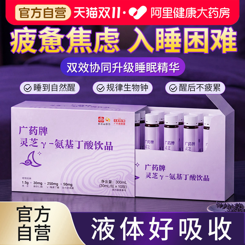 白云山汉方酸枣仁γ-氨基丁酸gaba非助褪黑素安茶氨酸睡眠口服液