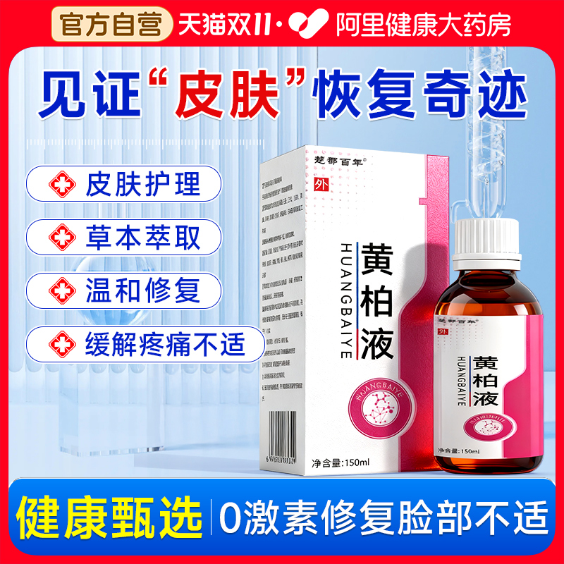 黄柏液官方正品旗舰店皮肤外用洗剂液湿敷瘙痒