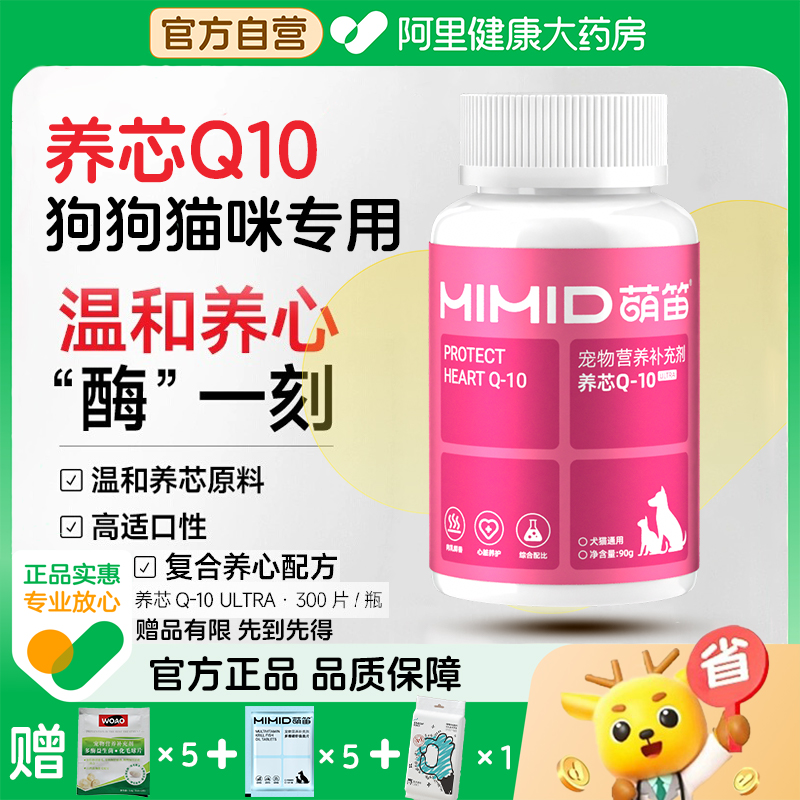 【自营】萌笛养芯q10辅酶猫咪狗狗宠物专用辅助保护调理心脏宠物