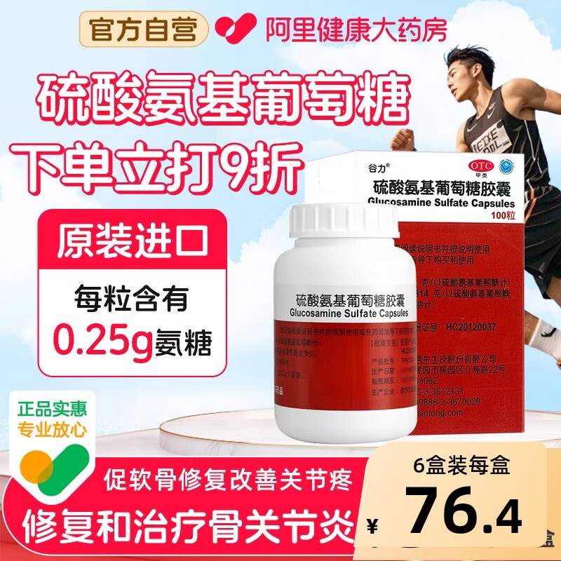 谷力硫酸氨基葡萄糖胶囊软骨素氨基酸官方钙片关节中老年疼痛氨糖
