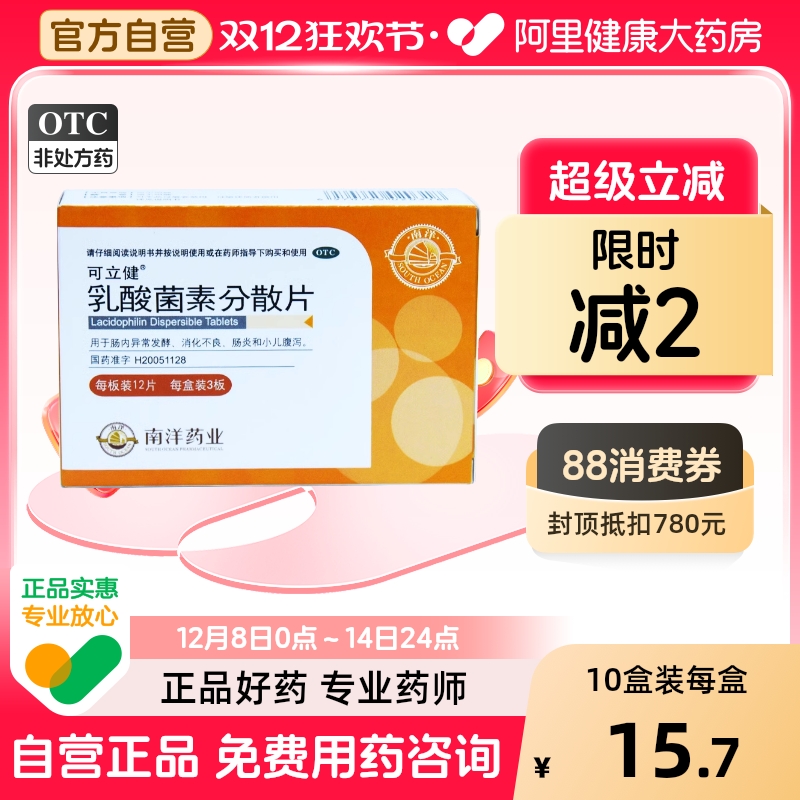 【可立健】乳酸菌素分散片0.2g*36片/盒