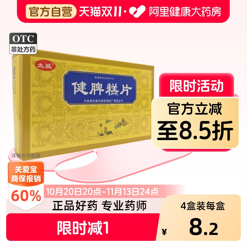 [桐君阁]健脾糕片0.5g*60片/盒