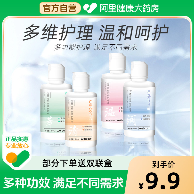 卫康美瞳隐形眼镜护理液多功能除蛋白清洁水润舒适大小瓶官方正品