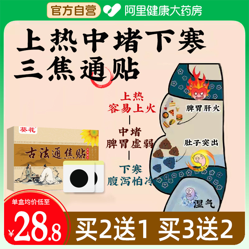 葵花古法通焦贴三焦不通贴上热下寒中焦淤堵全躯调理三焦脾胃虚弱