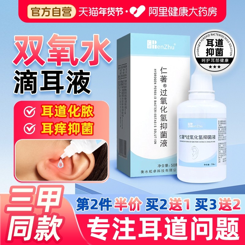 仁著医用3%双氧水洗耳液滴耳液人用过氧化氢化脓性外耳道中耳真菌,保健用品,皮肤消毒护理（消）,淘宝优惠券,粉丝福利购,淘宝优惠卷