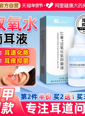 仁著医用3%双氧水洗耳液滴耳液人用过氧化氢化脓性外耳道中耳真菌
