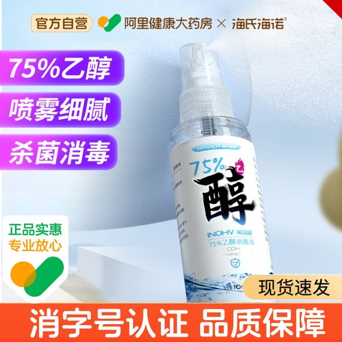 海氏海诺75度酒精喷雾消毒液乙醇