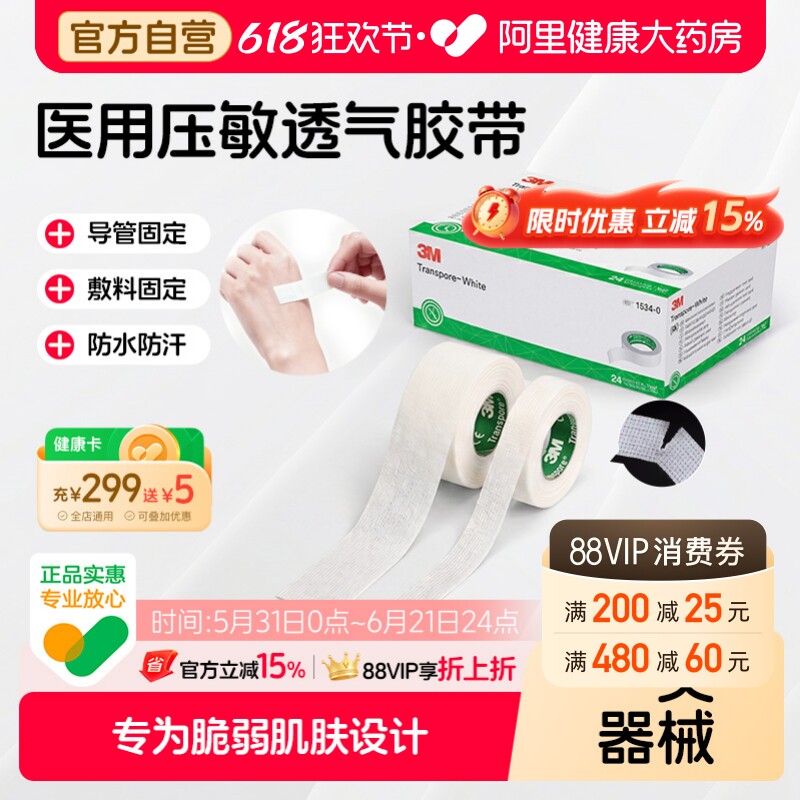 3M医用压敏胶带易撕舒适透气婴幼儿儿童管伤口固定贴胶布1534-0