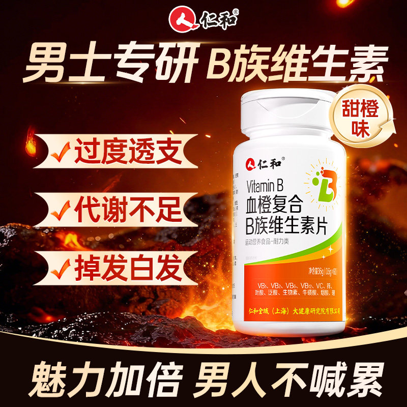仁和维生素b族复合片男士专用多种维生素b12防脱正品官方旗舰店发,保健食品/膳食营养补充食品,维生素/复合维生素,淘宝优惠券,粉丝福利购,淘宝优惠卷
