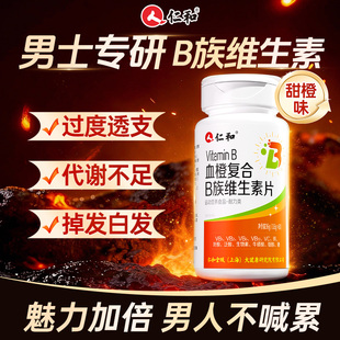 仁和维生素b族复合片男士 官方旗舰店发 专用多种维生素b12防脱正品