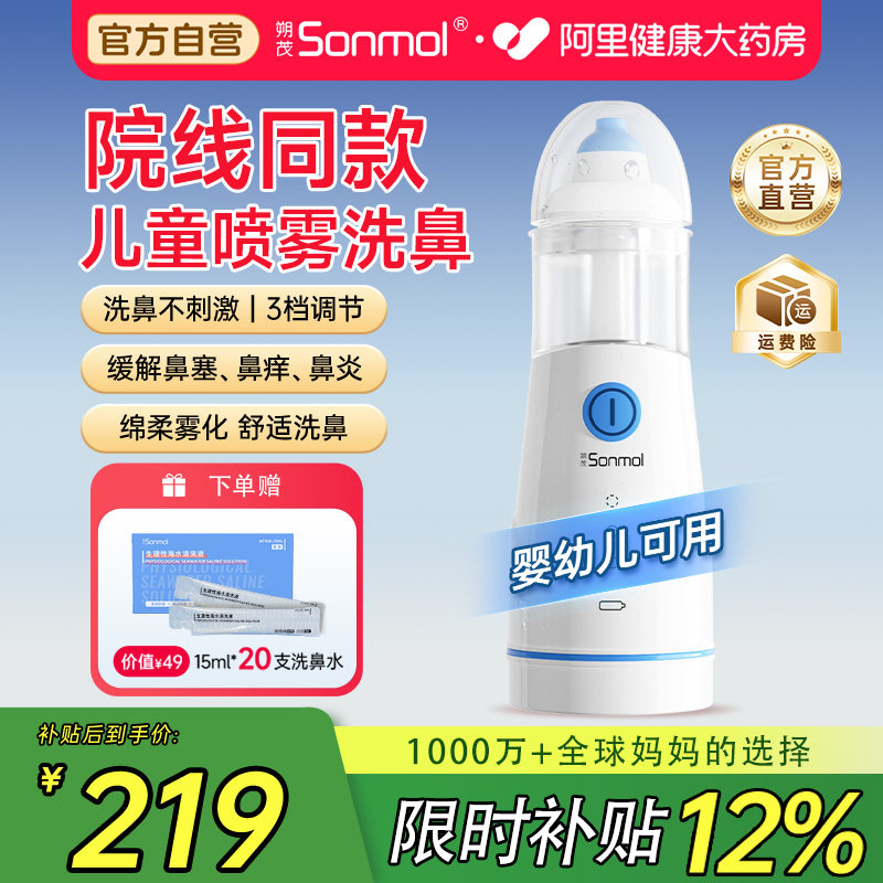 Sonmol朔茂医用电动喷雾洗鼻器儿童鼻腔冲洗器家用雾化吸鼻器海盐,医疗器械,洗鼻器／吸鼻器,淘宝优惠券,粉丝福利购,淘宝优惠卷