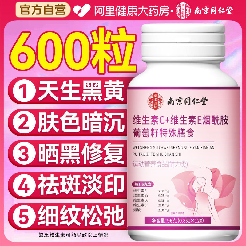 同仁堂维生素c维生素e烟酰胺葡萄籽片咀嚼vc美白ve去黄旗舰店图片