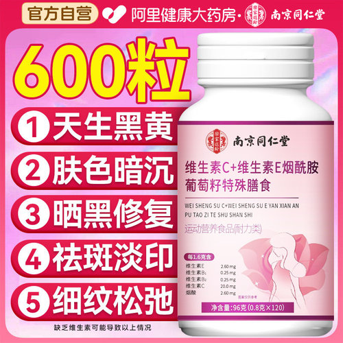 同仁堂维生素c维生素e烟酰胺葡萄籽片咀嚼vc美白ve去黄旗舰店