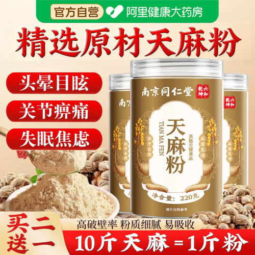 同仁堂天麻粉正品官方旗舰店中草药材云南昭通非野生特级泡水