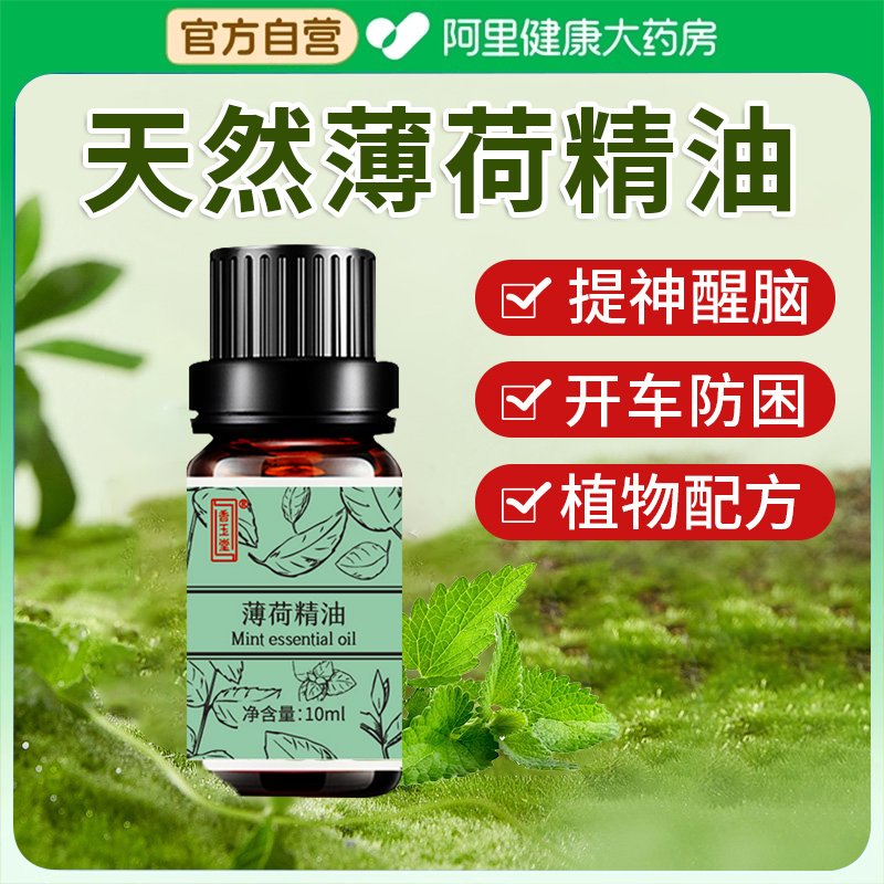 天然薄荷精油清凉开车犯困油提神醒脑专用上课防困晕车必膏备神器