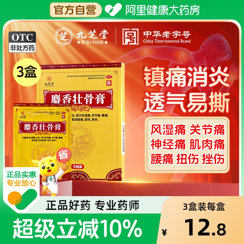 九芝堂麝香壮骨膏药贴膏镇痛消炎舒筋风湿类关节痛扭伤官方旗舰店