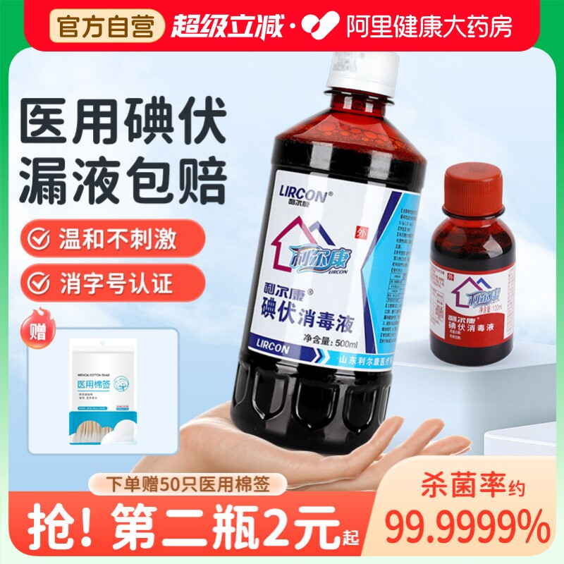 利尔康碘伏消毒液皮肤伤口杀菌新生儿肚脐泡脚妇科宠物医用消毒液图片
