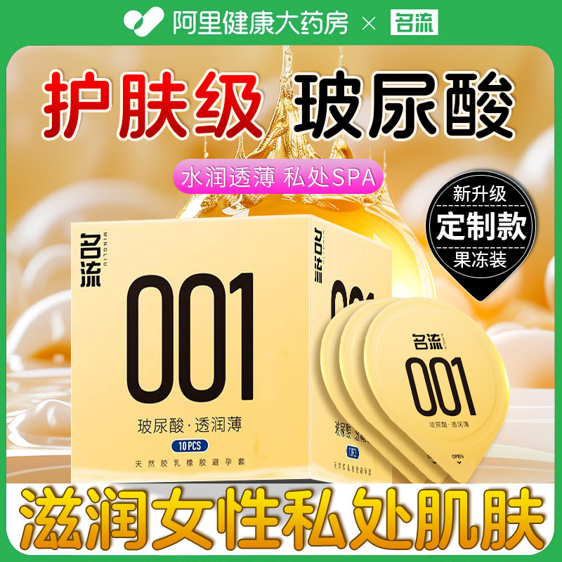 名流避孕套超薄001透润薄玻尿酸男用情趣安全套官方旗舰店正品byt