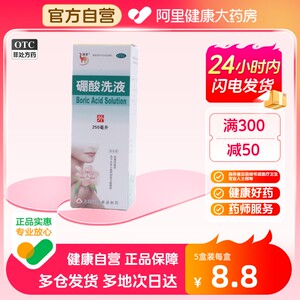 【信龙】硼酸洗液3%*250ml*1瓶/盒【5盒装】消毒湿疹皮肤消毒冲洗瘙痒