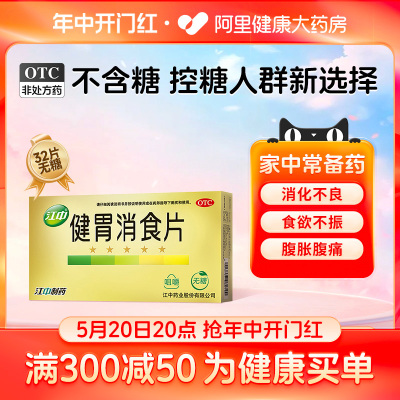 【江中】健胃消食片0.8g*32片/盒消化不良脾胃虚弱便秘肠胃调理