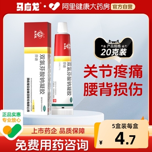 马应龙双氯芬酸钠凝胶关节疼痛腱鞘炎软组织背部损伤止痛外用镇痛
