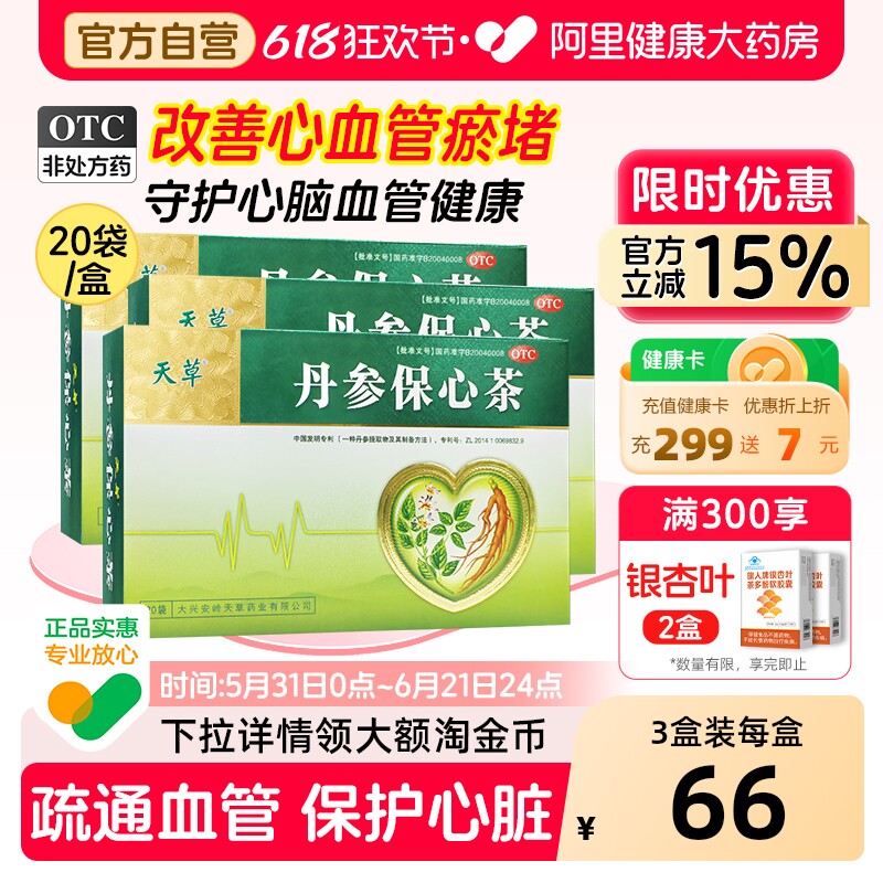 天草丹参保心茶胸闷心悸心慌气短疏通血管活血化瘀心脑血管专用药