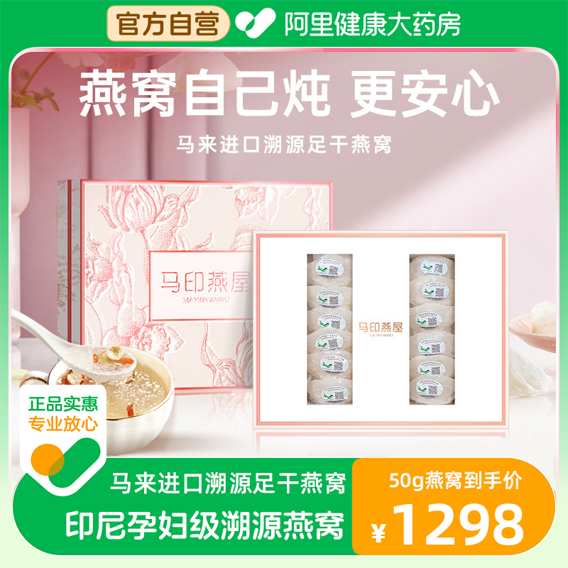 【香菇来了】马印燕窝马来西亚进口溯源礼盒干燕盏50g/盒