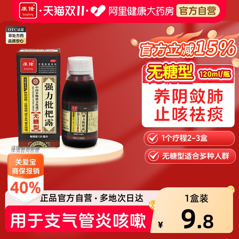 康隆强力枇杷露无糖型120ml化痰咳嗽药止咳糖浆祛痰成人干咳药水