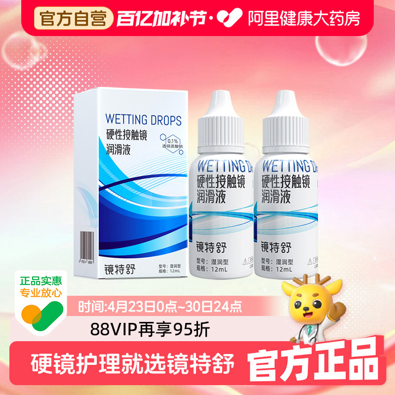【阿里健康自营】镜特舒OK镜硬性接触镜润滑液12ml*2角塑RGP保湿
