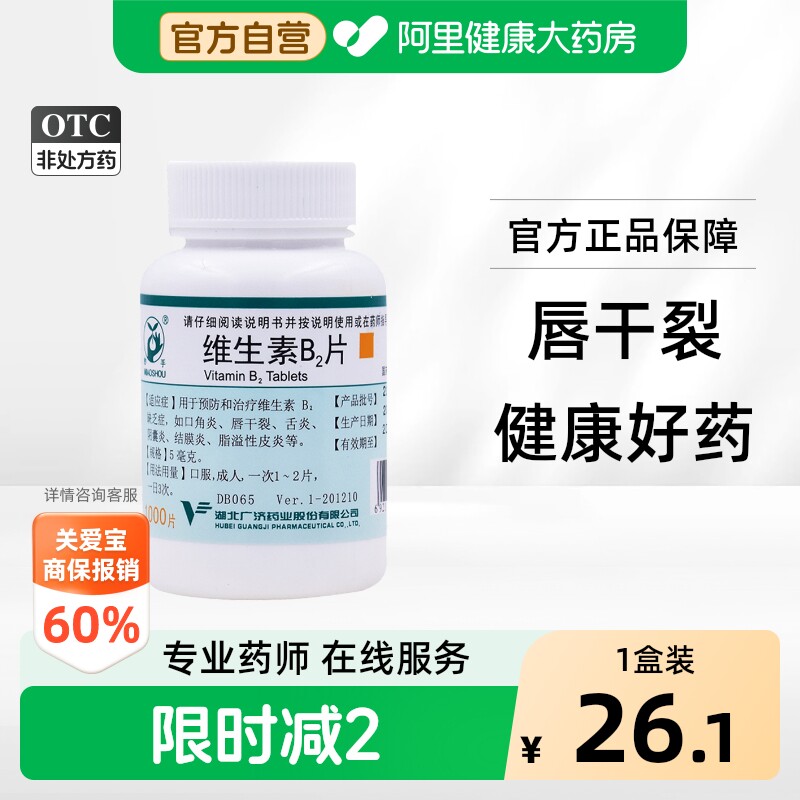 【自营】[妙手]维生素B2片5mg*1000片/瓶脂溢性皮炎结膜炎口角炎舌炎口腔溃疡图片