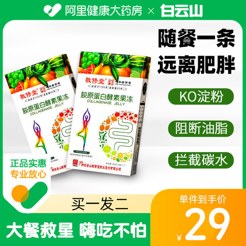 白云山嗨吃酵素果冻胶原蛋白