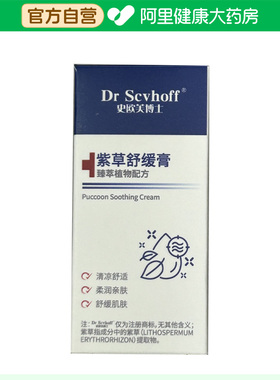 【阿里健康自营】Dr Scvhoff/史欧芙博士紫草舒缓膏6.5g