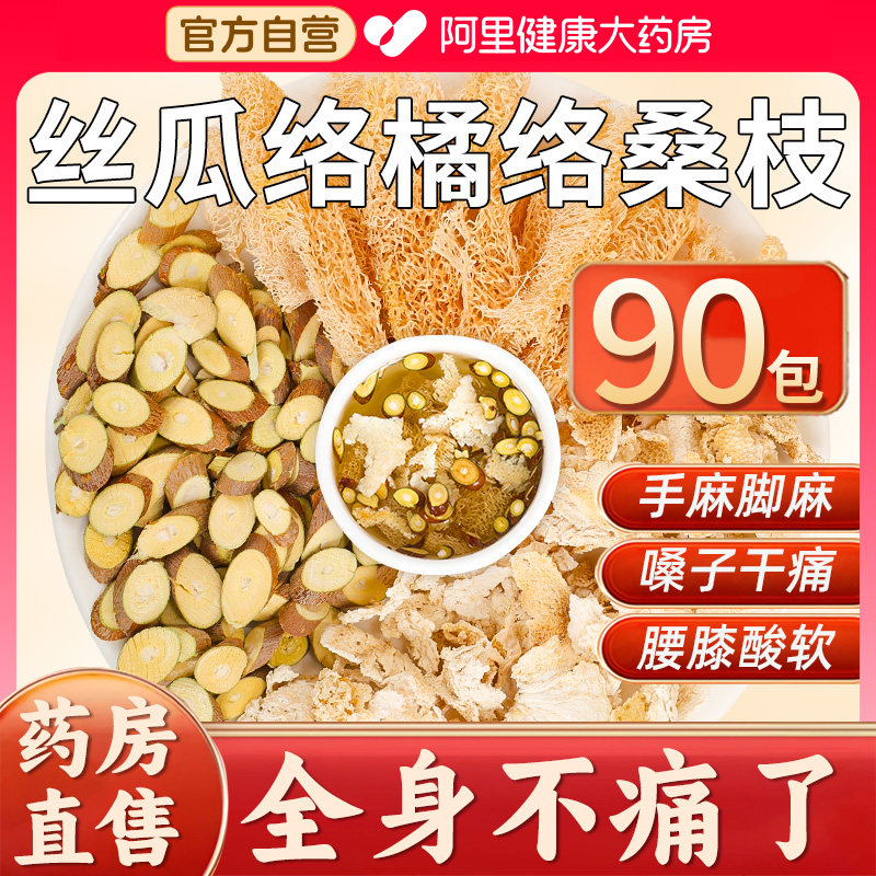 药房直售丝瓜络橘络桑枝中正药材组合茶包煮水喝泡茶品中药材正品