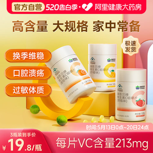 康恩贝维生素C100片甜橙味