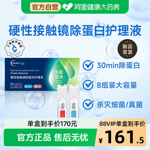 【阿里健康自营】欧几里德硬性透气接触镜除蛋白AB液10ml*8组