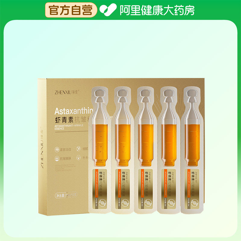【阿里健康自营】臻羞虾青素抗皱精华液2mlx10支
