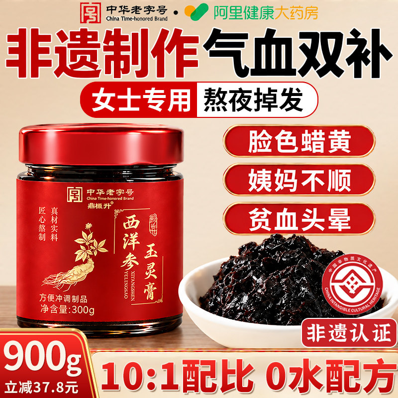 西洋参玉灵膏正品官方旗舰店气血双补古法蒸制养生膏女生调理不足