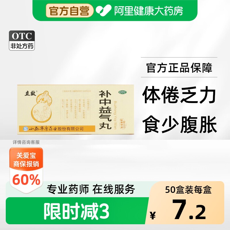 [立效]补中益气丸9g*10丸/盒图片