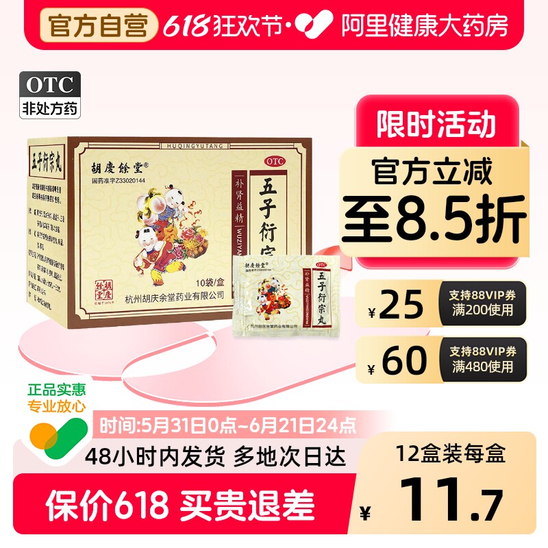 胡庆余堂五子衍宗丸6g中药官方延时早泄正品补肾遗精阳痿阳虚男士